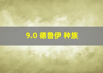 9.0 德鲁伊 种族